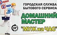 Служба бытового сервиса-мастер на час