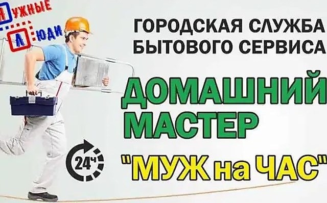 Служба бытового сервиса-мастер на час