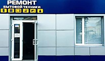 Сервисный центр-ремонт быт техники