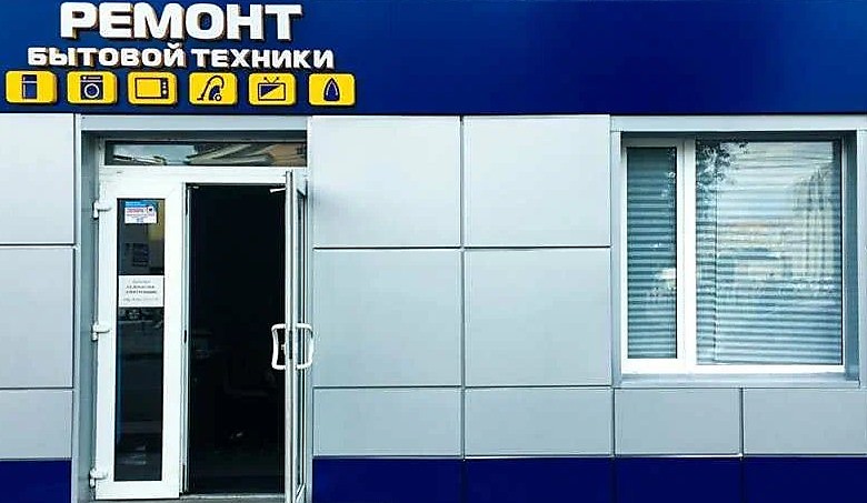 Сервисный центр-ремонт быт техники