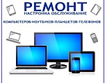 Сервис центр-ремонт компьютеров, телефонов, электроники